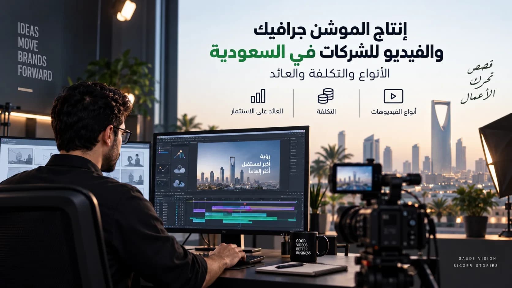 Motion Graphics & Video Production for Companies in Saudi Arabia: Types, Cost & ROI
