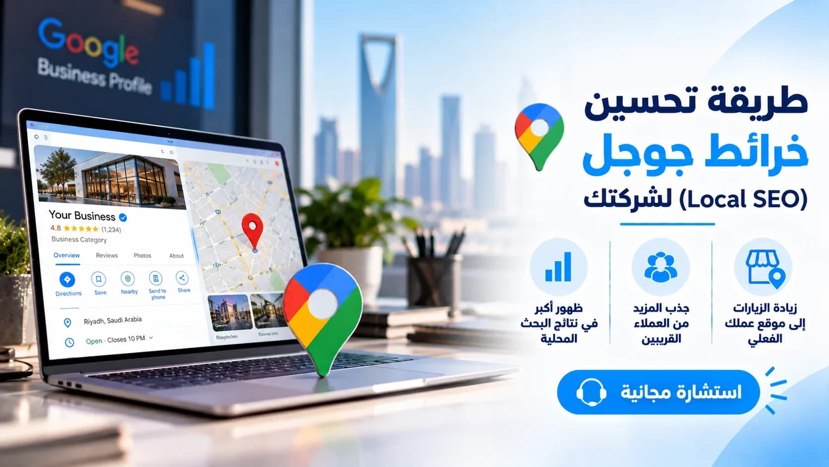 طريقة تحسين خرائط جوجل (Local SEO) لشركتك - استشارة مجانية
