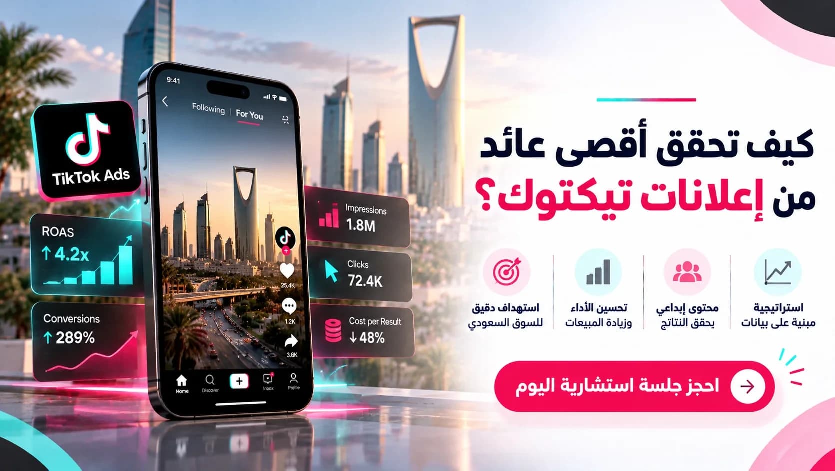 كيف تحقق أقصى عائد من اعلانات تيكتوك؟ احجز جلسة استشارية اليوم