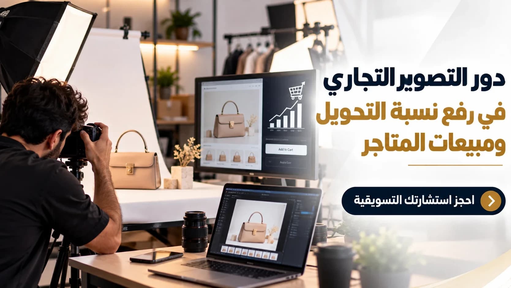 دور التصوير التجاري في رفع نسبة التحويل ومبيعات المتاجر: احجز استشارتك التسويقية